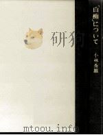 「白痴」について（1964.05 PDF版）