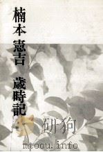 楠本憲吉歳時記（1972.05 PDF版）