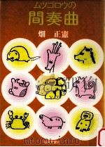 ムルゴロウの間奏曲 1976.12 PDF电子版封面 畑正憲