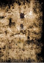 餘生 1947.07 PDF电子版封面 中勘助