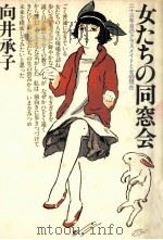女たちの同窓会 1980.09 PDF电子版封面 向井承子
