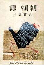 源頼朝（1965.05 PDF版）