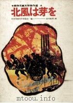 北風は芽を 1971.11 PDF电子版封面 日本児童文学者協会