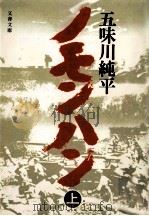 ノモンハン 上（1978.02 PDF版）