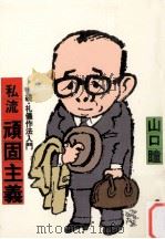 私流頑固主義（1979.02 PDF版）