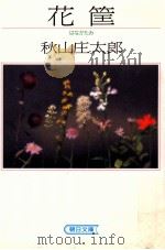 花筐（1990.03 PDF版）
