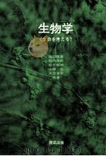 生物学（1976.04 PDF版）