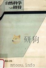 自然科学への招待（1981.03 PDF版）