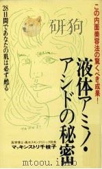 液体アミノ·アシドの秘密 1983.10 PDF电子版封面 マッキンストリ千枝子