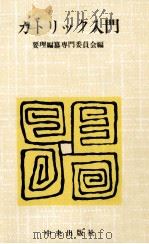 カトリック入門 1971.04 PDF电子版封面 要理編纂専門委員会