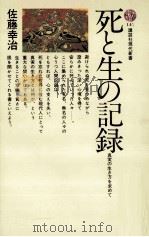 死と生の記録（1968.03 PDF版）