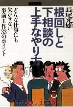 根回しと下相談の上手なやり方 1980.04 PDF电子版封面 長尾光雄