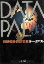 データパル 1992-1993（1992.03 PDF版）