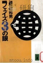 フェイズ3の眼 1987.02 PDF电子版封面 柳田邦男