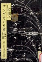 サンダカン八番娼館（1975.06 PDF版）