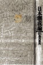 日本創成論 1990.11 PDF电子版封面 糸川英夫