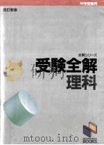 受験全解 1987.02 PDF电子版封面