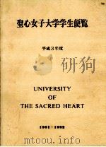 聖心女子大学学生便覧   1991.04  PDF电子版封面     