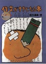 作文がすきになる本 1.2年生（1972.12 PDF版）