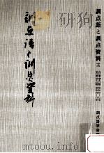 訓点語と訓点資料 13（1981.07 PDF版）