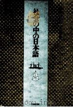 社会の中の日本語（1976.11 PDF版）