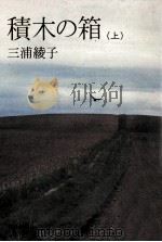 積木の箱 上（1978.07 PDF版）