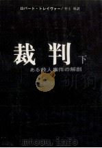 裁判 下   1978.10  PDF电子版封面    Traver 