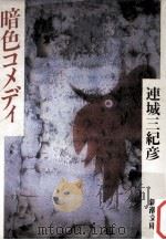 暗色コメディ 1985.06 PDF电子版封面 連城三紀彦