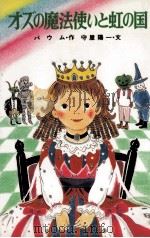 オズの魔法使いと虹の国 1985.11 PDF电子版封面 Baum