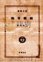 熱帯戦線（1991.03 PDF版）