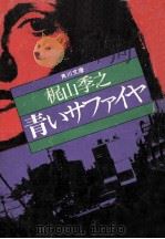 青いサファイヤ（1976.03 PDF版）