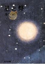 星と祭（1975.03 PDF版）