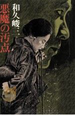 悪魔の汚点（1984.12 PDF版）
