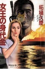 女王の身代金 1989.11 PDF电子版封面 柘植久慶