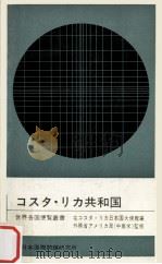 コスタ·リカ共和国 1974.12 PDF电子版封面