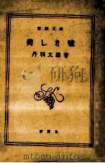 美しき嘘（1966.07 PDF版）