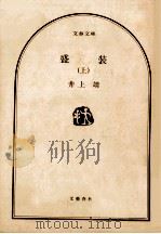 盛装 1 1980.09 PDF电子版封面 井上靖
