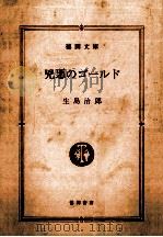 兇悪のゴールド（1991.02 PDF版）