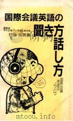 国際会議英語の聞き方話し方:国際会議英語のノウハウ  第7版（1987.09 PDF版）