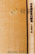 中世禅宗史の研究（1970.08 PDF版）