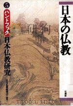 ハンドブック日本仏教研究 1996.04 PDF电子版封面 日本仏教研究会編