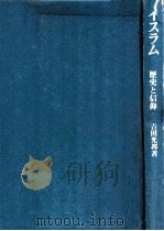 イスラム:歴史と信仰.改訂2版（1980.06 PDF版）