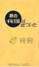 神の千年王国は近づいた 1974 PDF电子版封面