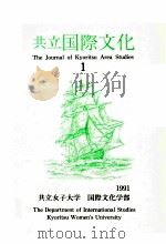 共立国際文化 1（1991.03 PDF版）