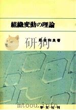 組織構造の理論 第5版（1979.04 PDF版）