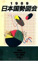 日本国勢図会 1989 1989.06 PDF电子版封面
