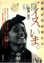 アイヌ、いま:北国の先住者たち（1984.12 PDF版）