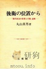 後衛の位置から:『現代政治の思想と行動』追補（1982.09 PDF版）