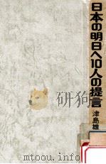日本の明日への10人の提言:津島雄二対談集（1975.11 PDF版）