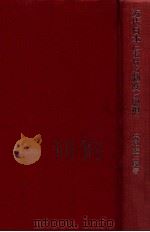 近代日本における制度と思想:明治法思想史研究序説（1967.08 PDF版）